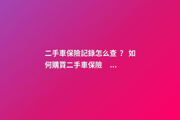 二手車保險記錄怎么查？ 如何購買二手車保險？